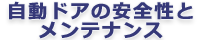 自動ドアの安全性とメンテナンス